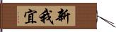 新我宜 Hand Scroll