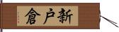 新戸倉 Hand Scroll