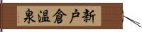 新戸倉温泉 Hand Scroll