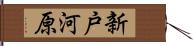 新戸河原 Hand Scroll