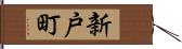 新戸町 Hand Scroll