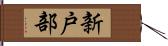 新戸部 Hand Scroll