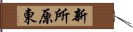新所原東 Hand Scroll