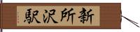 新所沢駅 Hand Scroll