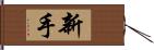 新手 Hand Scroll