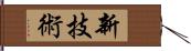 新技術 Hand Scroll