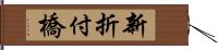 新折付橋 Hand Scroll