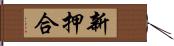 新押合 Hand Scroll