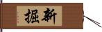 新掘 Hand Scroll