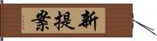 新提案 Hand Scroll