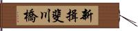 新揖斐川橋 Hand Scroll