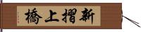 新摺上橋 Hand Scroll