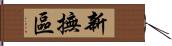 新撫區 Hand Scroll