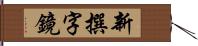 新撰字鏡 Hand Scroll