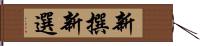 新撰;新選 Hand Scroll