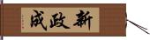 新政成 Hand Scroll