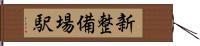 新整備場駅 Hand Scroll