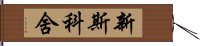 新斯科舍 Hand Scroll