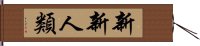 新新人類 Hand Scroll