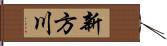 新方川 Hand Scroll