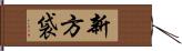 新方袋 Hand Scroll