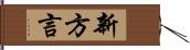 新方言 Hand Scroll