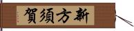 新方須賀 Hand Scroll