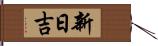 新日吉 Hand Scroll