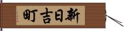 新日吉町 Hand Scroll