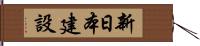 新日本建設 Hand Scroll