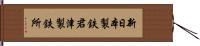 新日本製鉄君津製鉄所 Hand Scroll