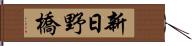新日野橋 Hand Scroll