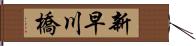 新早川橋 Hand Scroll