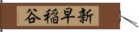 新早稲谷 Hand Scroll