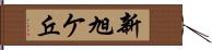 新旭ケ丘 Hand Scroll