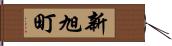 新旭町 Hand Scroll