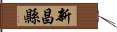 新昌縣 Hand Scroll