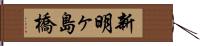 新明ヶ島橋 Hand Scroll