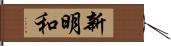 新明和 Hand Scroll