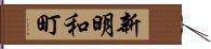 新明和町 Hand Scroll