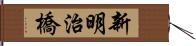 新明治橋 Hand Scroll