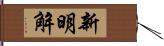 新明解 Hand Scroll