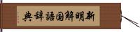 新明解国語辞典 Hand Scroll