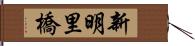 新明里橋 Hand Scroll