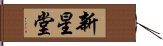 新星堂 Hand Scroll