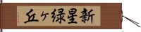 新星緑ヶ丘 Hand Scroll