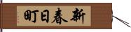 新春日町 Hand Scroll