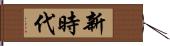 新時代 Hand Scroll