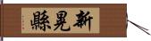 新晃縣 Hand Scroll