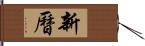 新曆 Hand Scroll